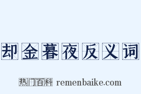 却金暮夜反义词是什么意思的图片